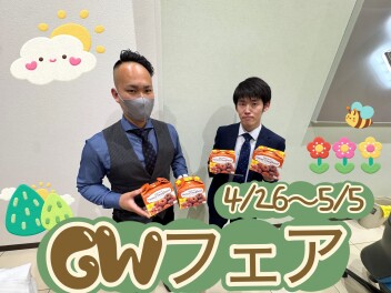 ★☆★GWフェア開催★☆★